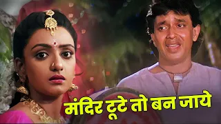 mandir toote to ban jaaye 4k udit narayan mithun chakraborty sad 90s hindi song