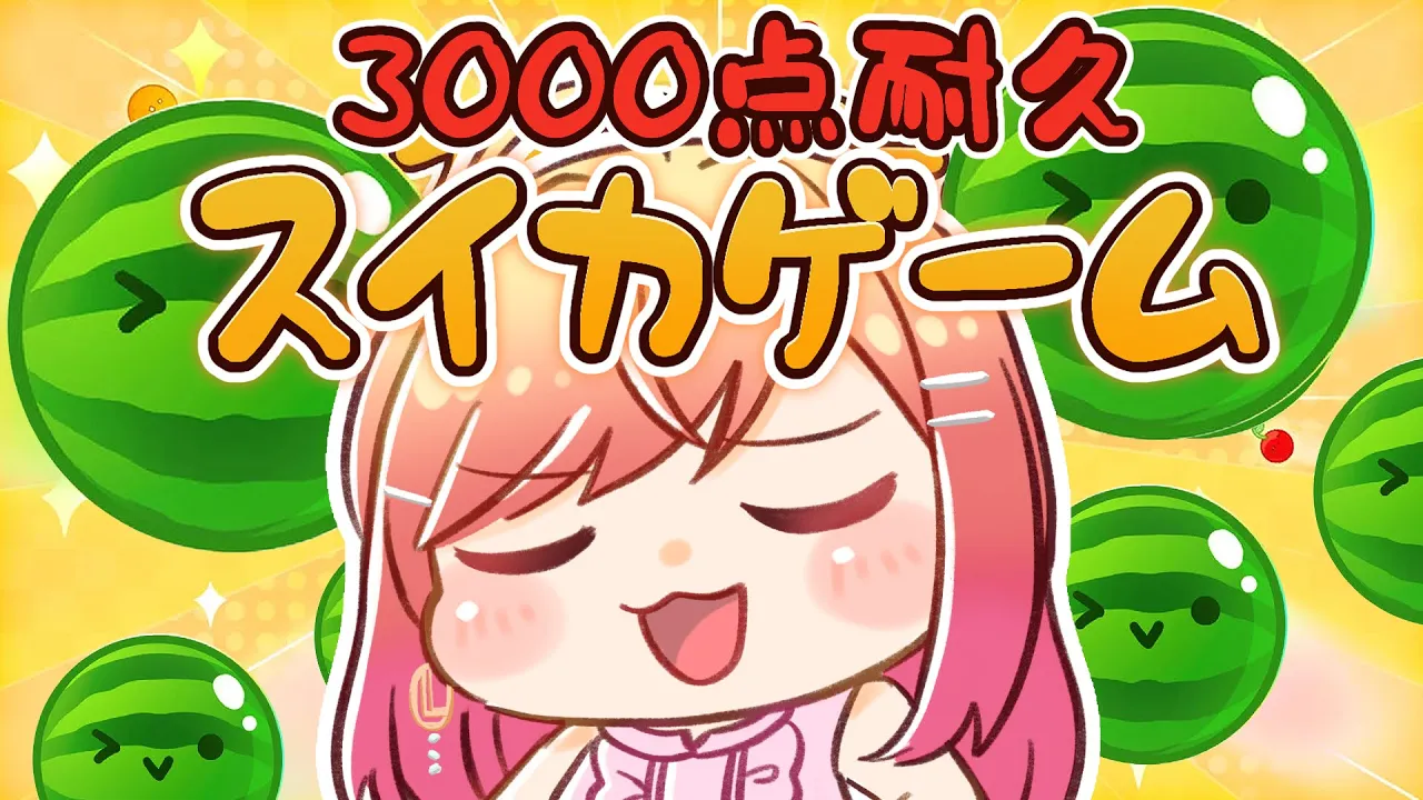 【スイカゲーム】私は雑魚です…。3000点とるまで絶対あきらめない！！助けて！！スイカ作るよ！！！！DAY1【#一条莉々華/ #hololiveDEV_IS #ReGLOSS】
