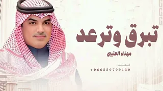 شيلة عريس حماسيه 2026 مهنا العتيبي خلها تبرق وترعد شيلات جديده 2026 تنفيذ بالاسماء 