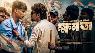 KHAMOTA - The Political Power ( ক্ষমতা ) | Suspense Thriller Short Film | Bong Media