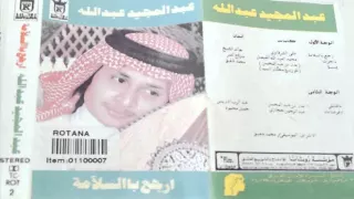 عبدالمجيد عبدالله    ماجرت   البوم ارجع بالسلامة     م دندنها