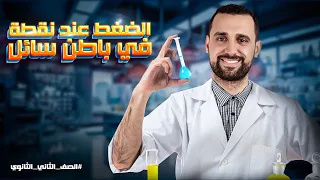 الضغط والضغط عند نقطة في باطن سائل ٢٠٢٤ شرح وحل مواعيد الحصص ف ال Description 