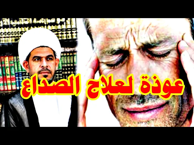 ⁣عوذة لعلاج الصداع  #الشيخ_حيدر_الجبوري