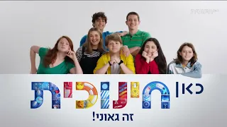 Kan Educational כאן חינוכית Continuity Part 2 