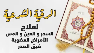 الرقية الشرعية إستمع بنية الشفاء وتحصين نفسك و أهلك حسين عبد الظاهر Powerful Ruqiah 