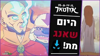 היום שאווטאר אנג עזב את העולם הקומיקס המלא 