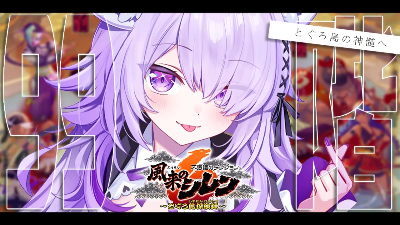 【 99階ダンジョン】風来のシレン6🔥とぐろ島の神髄に挑戦へGOGO!!【猫又おかゆ/ホロライブ】