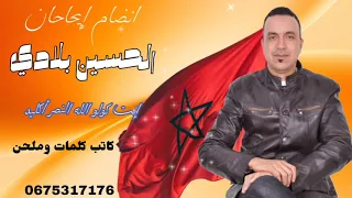جديد الأغنية أنضام الحسين بلادي إنت كولو الله النصر أكليد HOUSSAINE BALDI 