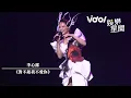 李心潔北流開唱！張震嶽隔25年首度合體飆唱《自由》