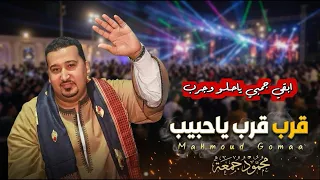 قرب قرب ياحبيب محمود جمعه هرم الصعيد دندنها