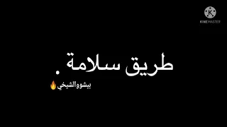 ماعليكم فينا طريق سلامة شاشة سوداء ليبي حالات واتس اب ليبية 2021 