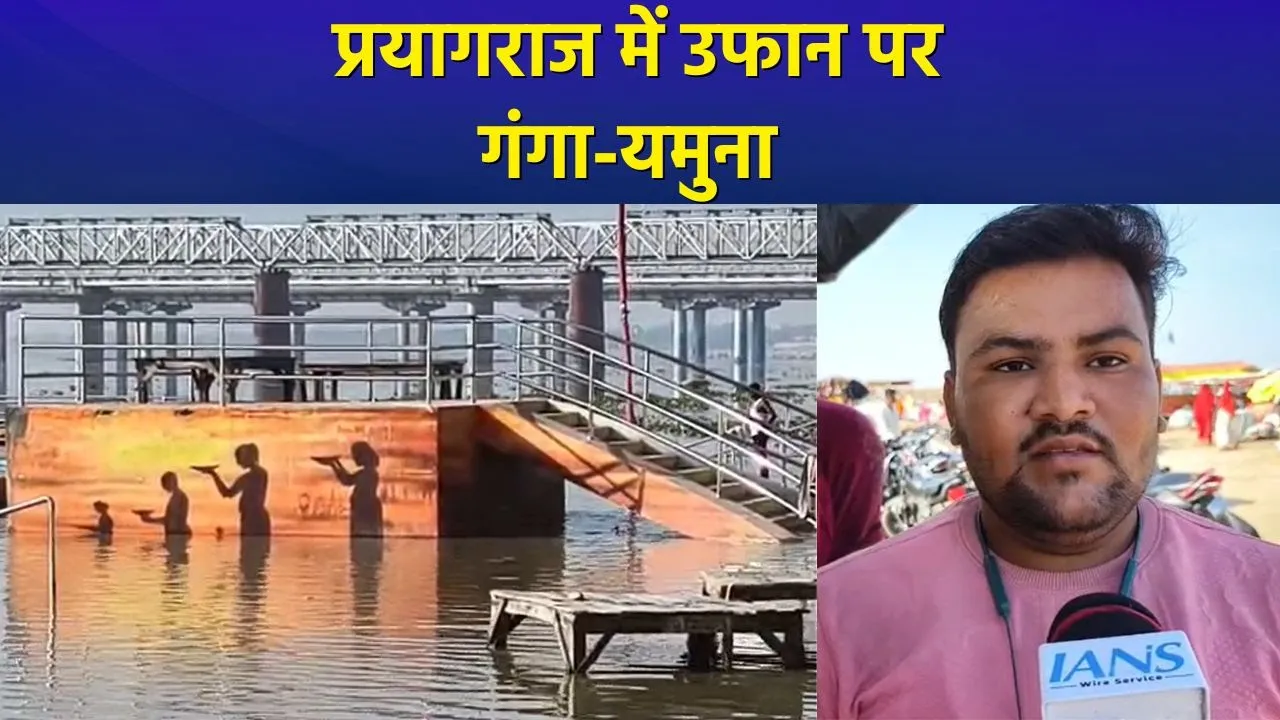 उत्तर प्रदेश के प्रयागराज में बढ़ा गंगा-यमुना का जलस्तर, निचले इलाकों में पानी भरने से लोग परेशान!