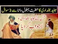Download Lagu Junaid Baghdadi Ka Hazrat Behlol Dana Se 3 Sawal | Three Questions of Junaid Baghdadi | Daily Jameel