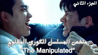 عصابة كبيرة بتدخل شاب فقير السجن ظلم وبيحولوا يخلصوا عليه ملخص مسلسل المظلومThe Manipulated جزء ثاني 