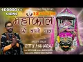 Download Lagu Mahakal ko japne wala || Shiv bhajan || Bittu Maharaj || Mahakal bhajan
