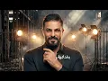 Hussam Alrassam حسام الرسام - بغدادية ( حصريا ) | 2026