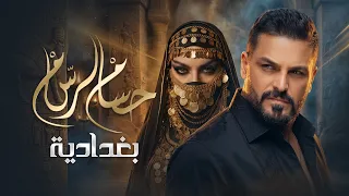                 حسام الرسام   بغدادية   حصريا          دندنها