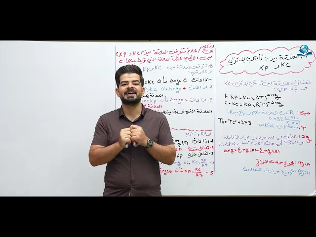 ⁣كيمياء السادس العلمي / الفصل الثاني / المحاضرة (7)العلاقة بين ثابتي الاتزان kp و kc