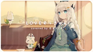 LOVEずっきゅん/白上フブキ(cover)