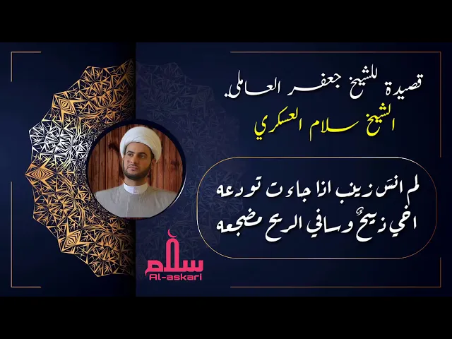 ⁣قصيدة الشيخ جعفر العاملي | بصوت الشيخ سلام العسكري