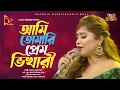 Download Lagu Ami tumari pream Bikhari আমি তোমারি প্রেম ভিখারী