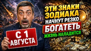 Павел Глоба предсказывал: С 1 Августа эти Знаки Зодиака начнут Резко богатеть.Жизнь наладиться.