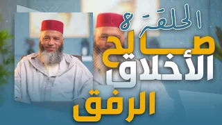سلسلة ـ صالح الأخلاق ـ ذ يونس بوعوام الحلقة 8 الرفق 