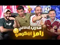 Download Lagu الطلاينة وقعوا في بعض 🤣🇮🇹 خيرالله و زيكو في صباحو تحدي ⚔️🔥