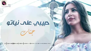 Jannat Habibi Ala Neyato جنات حبيبي على نياتو 