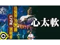 Download Lagu 心太軟-齊蹟演唱會 (官方完整版LIVE)