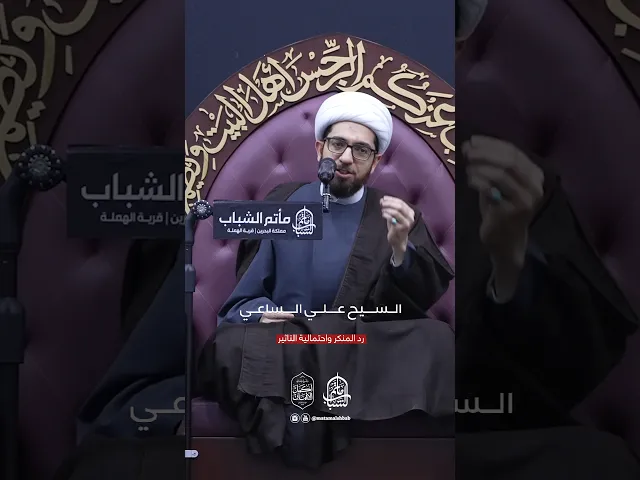 ⁣رد المنكر واحتمالية التأثير | الشيخ علي الساعي #اكسبلور #مآتم_البحرين #مأتم_الشباب_الهملة