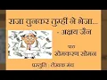 राजा चुनकर तुम्हीं ने भेजा... : अक्षय जैन #akshay_jain #अक्षय_जैन #कविता #राजा #राजनीति #खेमकरण_सोमन