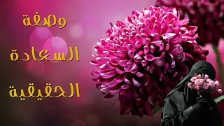 وصفة السعادة الحقيقية 