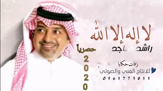 زفة لا إله إلا الله راشد الماجد بدون حقوق 