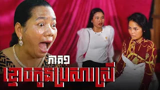 ខ្មោចកូនប្រសារស្រី (ភាគ១) ដោយនំដូង និងនំពុម្ពជប៉ុន, Horror movie 2026 from Karuna Team