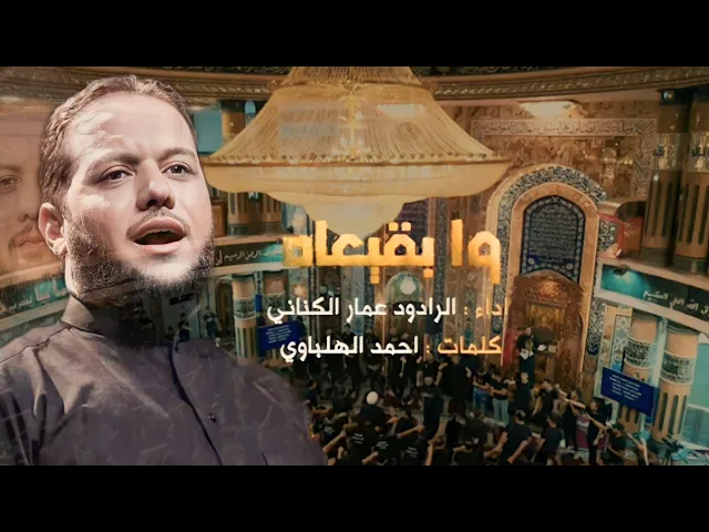 ⁣وابقيعاه | الرادود عمار الكناني | #بقيعنا_مطلبنا