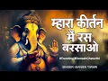 Download Lagu mhara kirtan me ras barsao- म्हारा कीर्तन मे रस बरसाओ || manish tiwari | Gajanan || Ganesh chaturthi