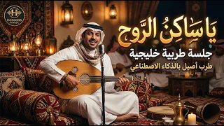 أغنية ساكن الروح    عود وإيقاع حصري                     دندنها