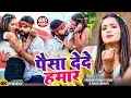 Lagu #Video   पैसा देदे हमार   #Saurabh Sugam Yadav #Anjali Bharti   Paisa Dede Hamar   New #Maghi Song
