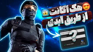 هک اکانت کالاف دیوتی موبایل از طریق آیدی در 2 دقیقه کاملا واقعی و تست شده  هک اکانت کالاف دیوتی موبایل از طریق آیدی در 2 دقیقه کاملا واقعی و تست شده