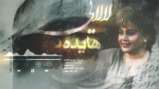 Hayedeh Lalaei New Music AI Cover اهنگ لالایی با صدای هایده 