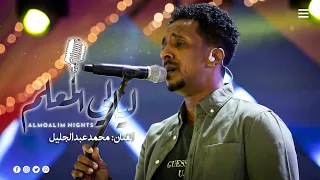 محمد عبد الجليل الله قادر ليالي المعلم 