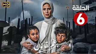الحلقة السادسة 6 مسلسل برغم القانون بطولة ايمان العاصي 2024 