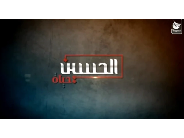 ⁣الشعيرة الحسينية .. الضوابط والمصاديق – الشيخ عبدالله دشتي