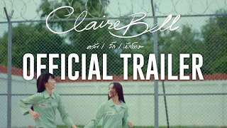 OFFICIAL TRAILER | “CLAIREBELL คลั่ง/รัก/นักโทษ”