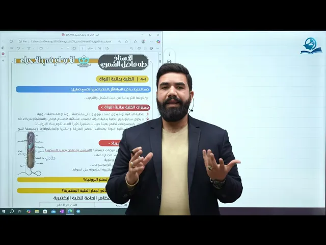 احياء السادس العلمي / الفصل الاول / الخلية بدائية النواة