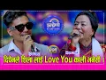 Download Lagu दिपेन थापाले शिला आलेलाई I Love You काली भनेसी भयो हंगामा, शिलालाई दोहोरीमा पेल्नु पेले दिपेनले । HD MP3