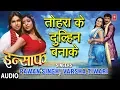 Lagu TOHRA KE DULHIN BANAAKE HUM LE JAAIB HO | BHOJPURI AUDIO SONG | INSAAF |PAWAN SINGH,VARSHA TIWARI |
