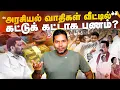 Lagu 💰 600 கோடி Dollers எங்கே போனது? 😮 – RJ Chandru Report