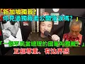 【新加坡是独裁？你看過獨裁者落淚嗎？】總理都是平民出身，獨裁從何而來？新加坡无聊？抱歉！这是文明，不是你习惯的“乱”！